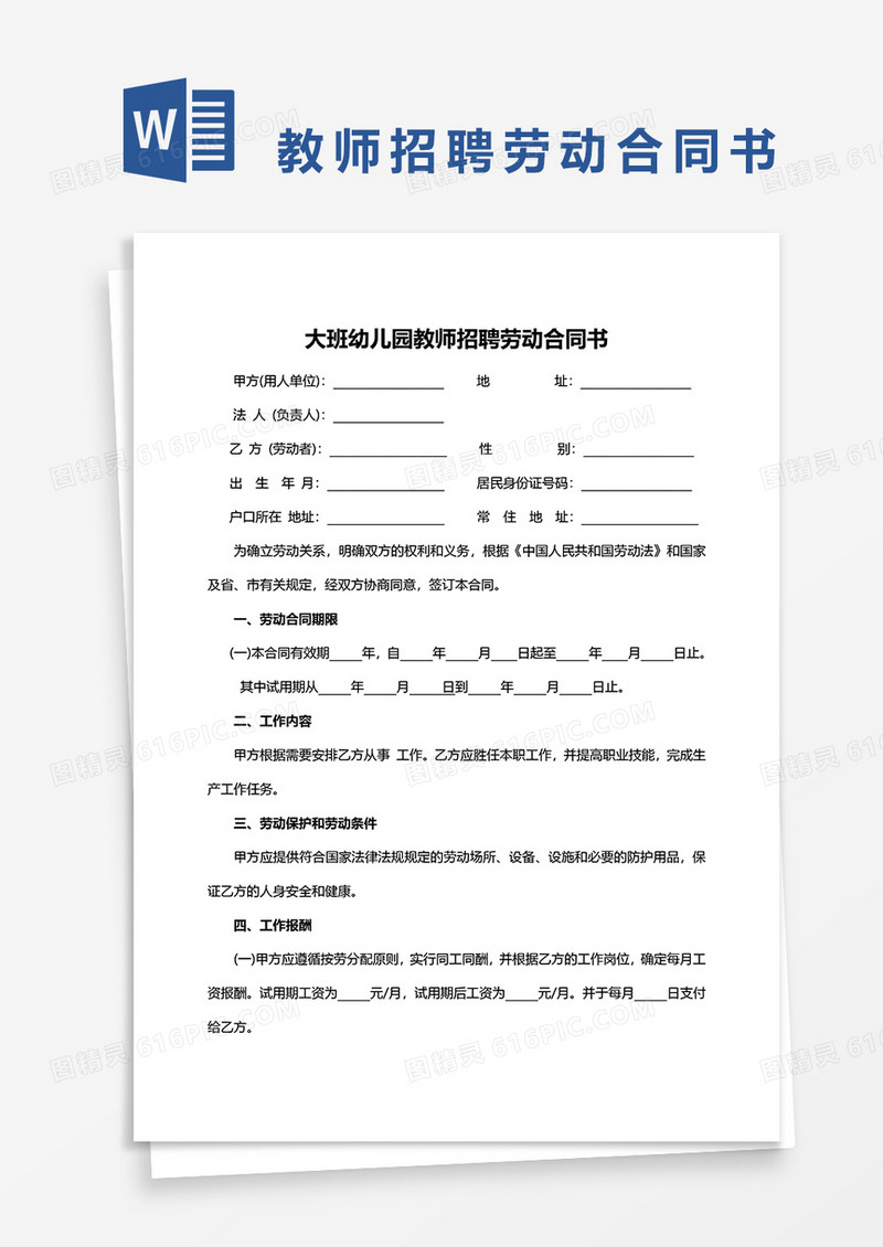 大班幼儿园教师招聘劳动合同书word模板