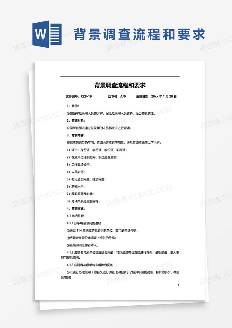 背景调查流程和要求word模板