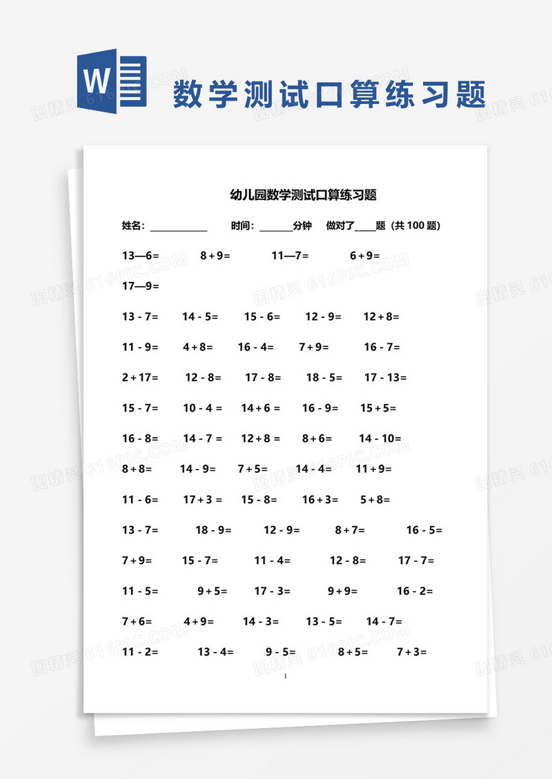 幼儿园数学测试口算练习题word模板