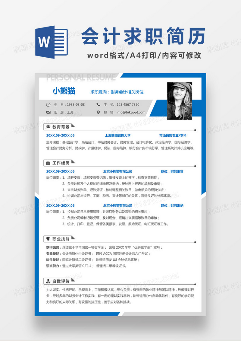 现代商务会计师求职简历蓝色word简历模板