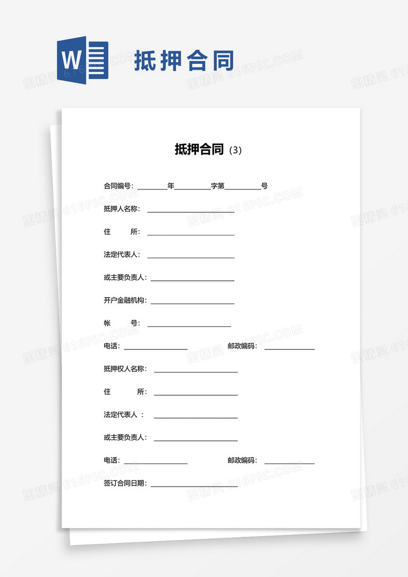 通用抵押合同word模板