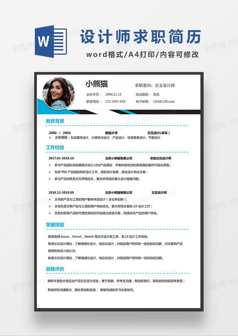 时尚线条风格交互设计师求职简历word简历模板