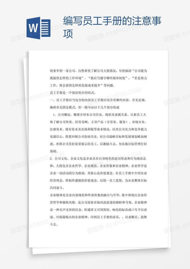 编写员工手册的注意事项
