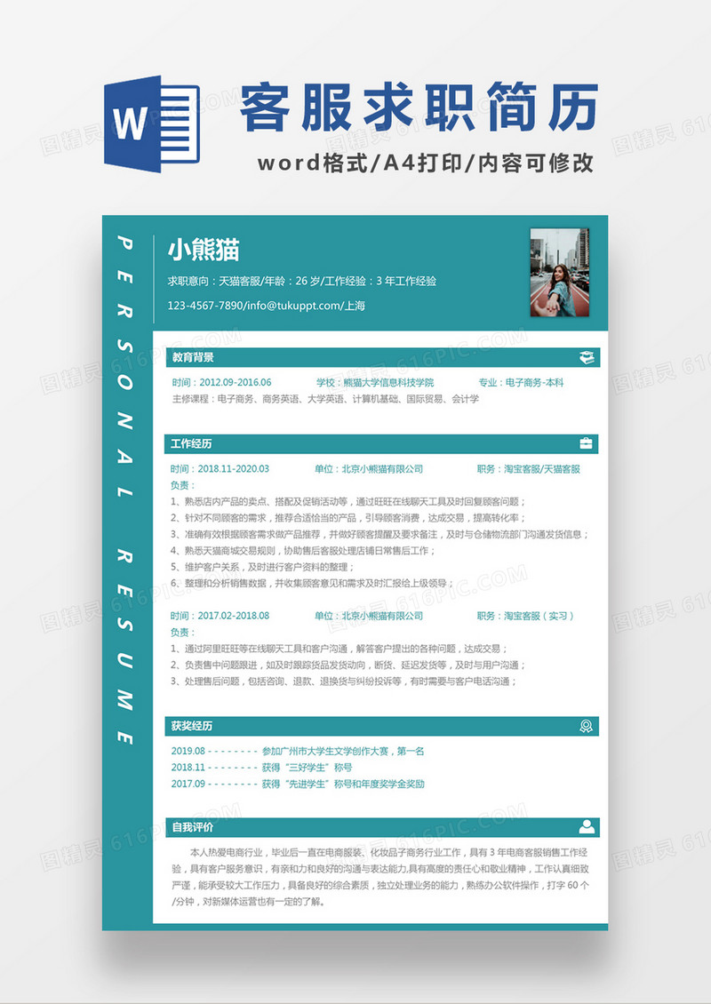 绿色经典商务风格天猫客服求职简历word简历模板