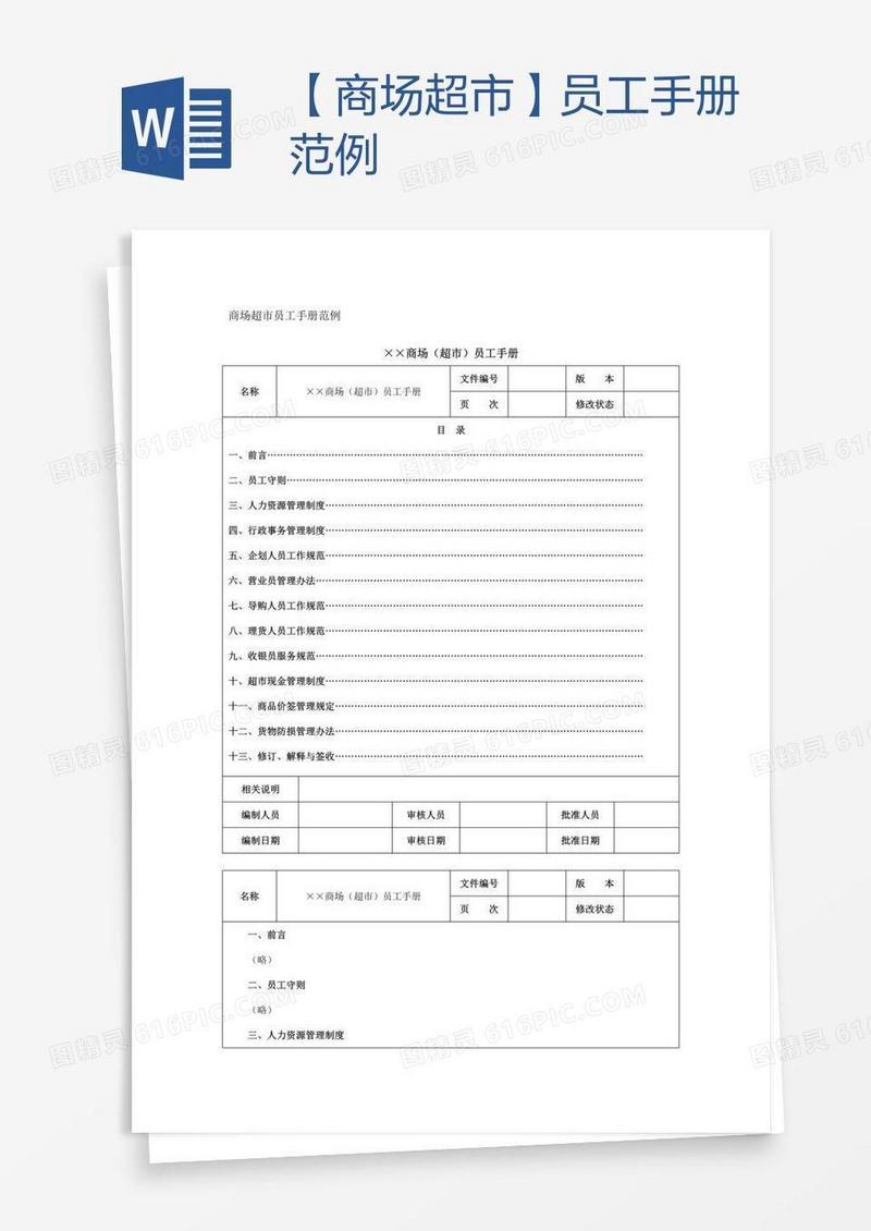 【商场超市】员工手册范例