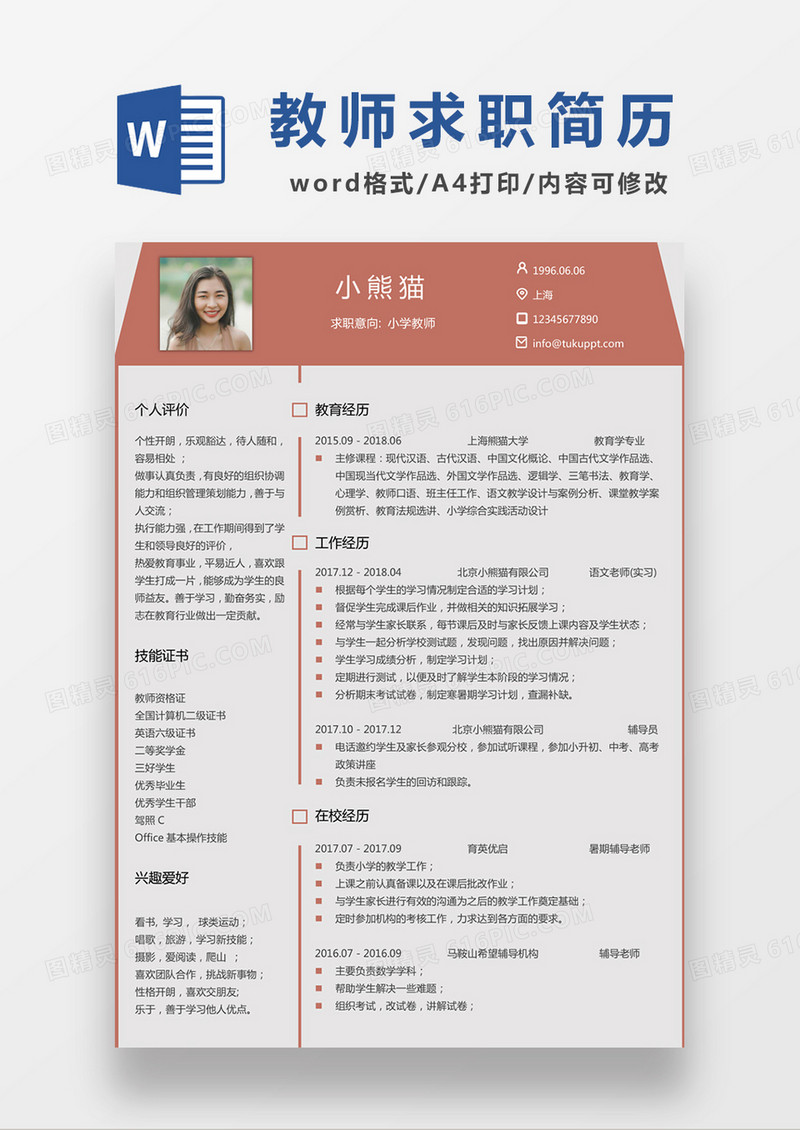 现代商务小学教师求职简历红色word简历模板