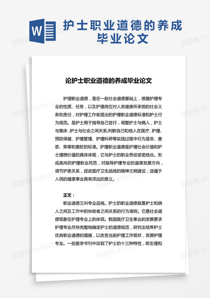 论护士职业道德的养成毕业论文