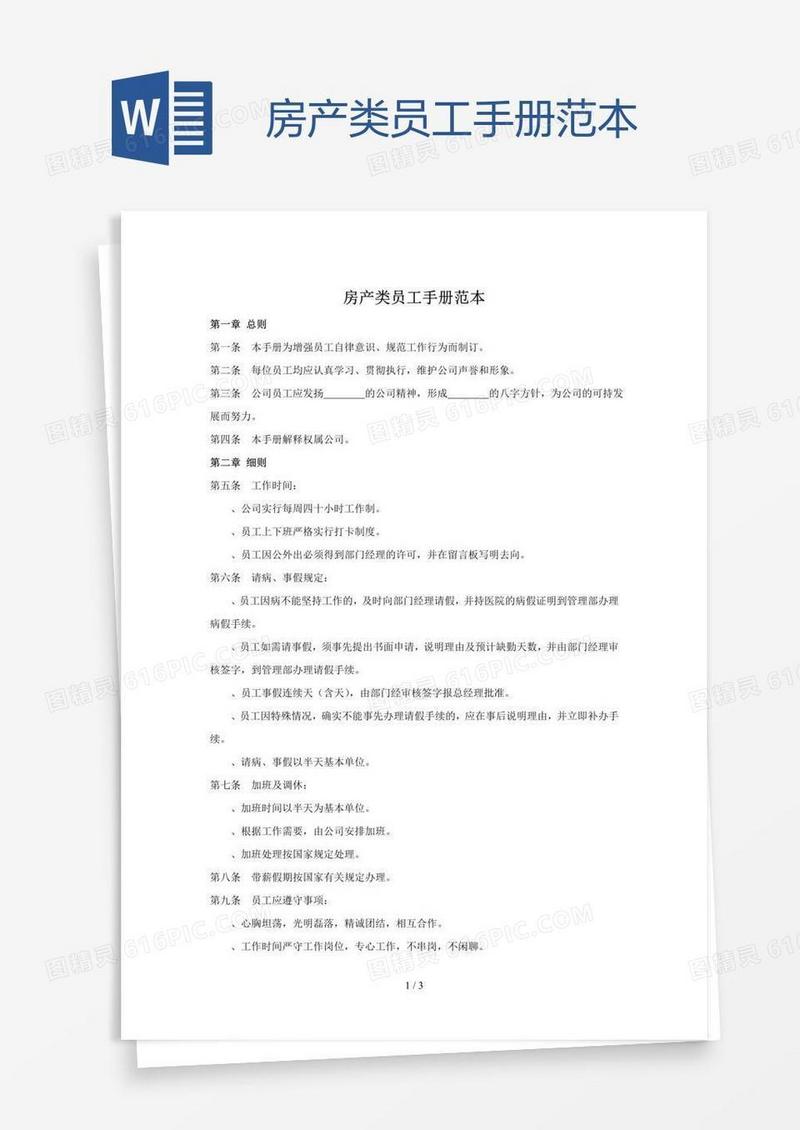 房产类员工手册范本