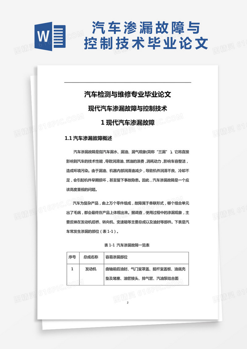 现代汽车渗漏故障与控制技术毕业论文