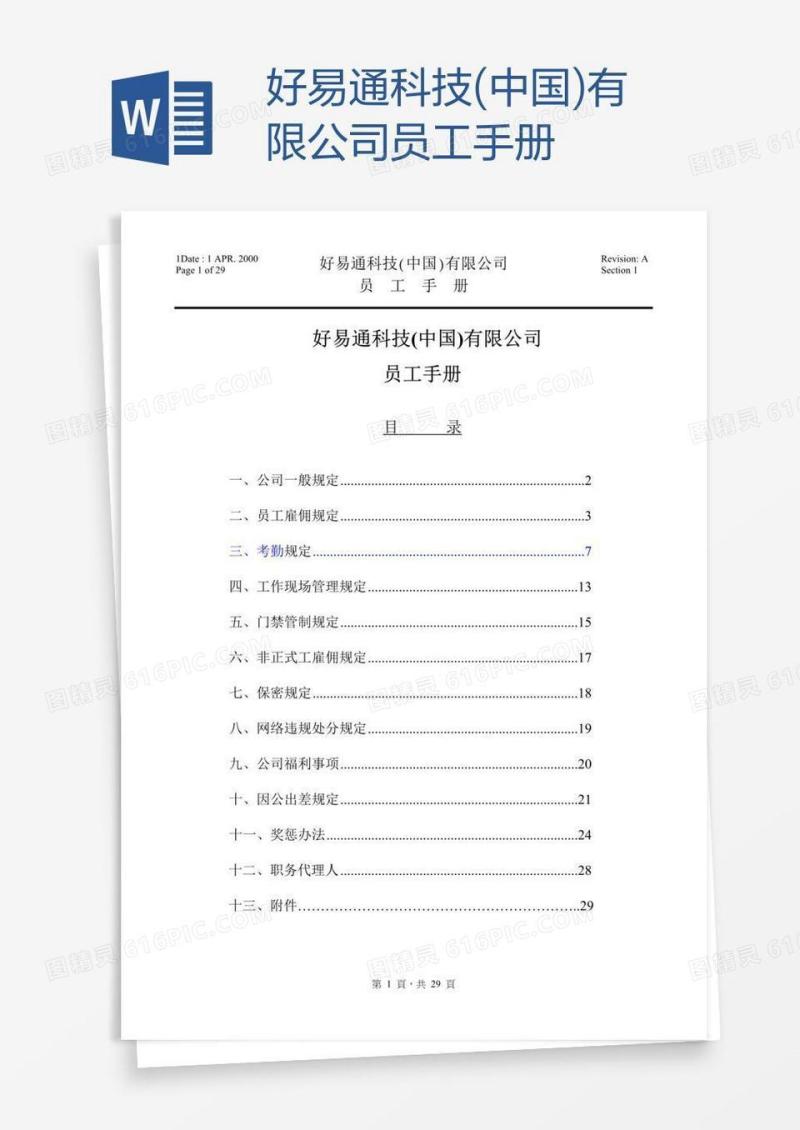 好易通科技(中国)有限公司员工手册