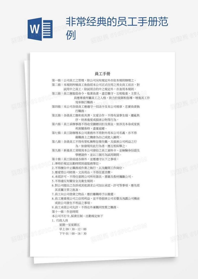 非常经典的员工手册范例