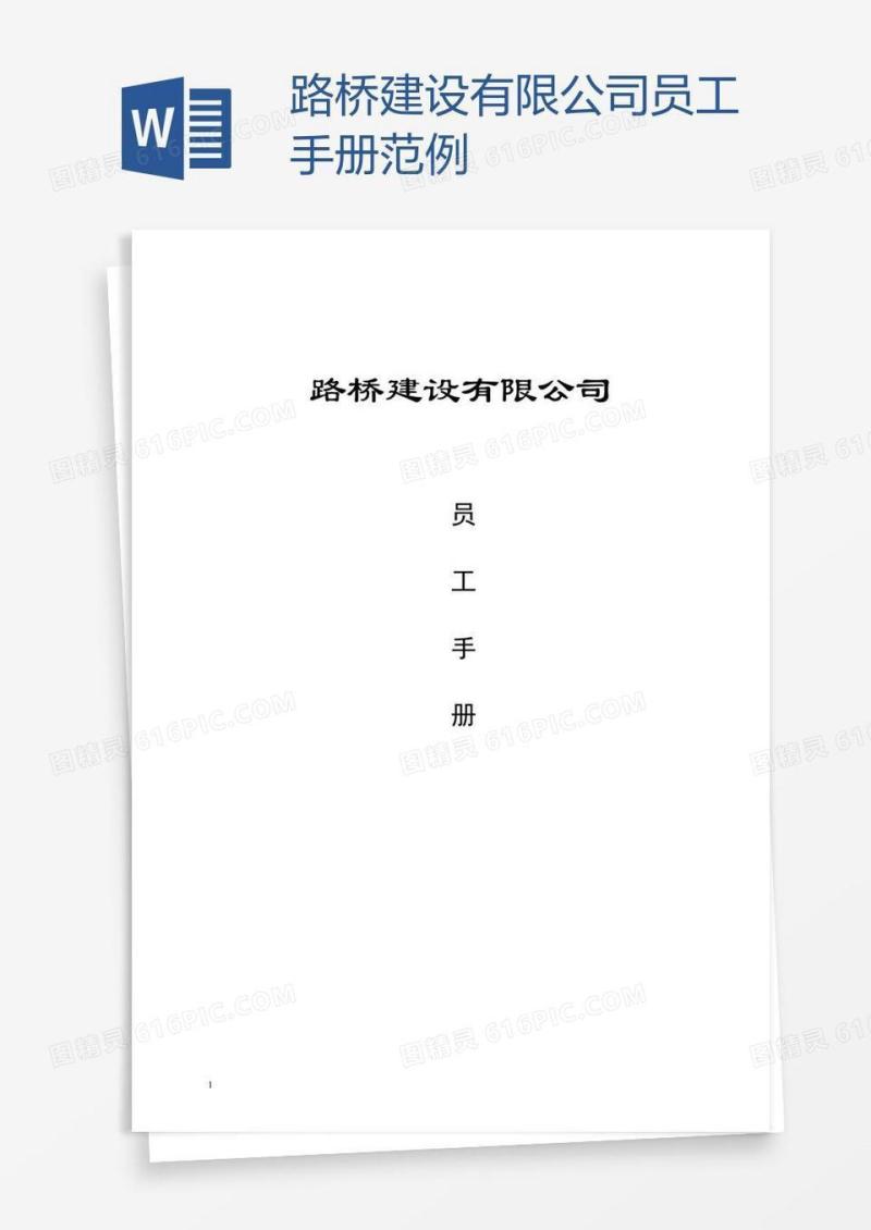路桥建设有限公司员工手册范例