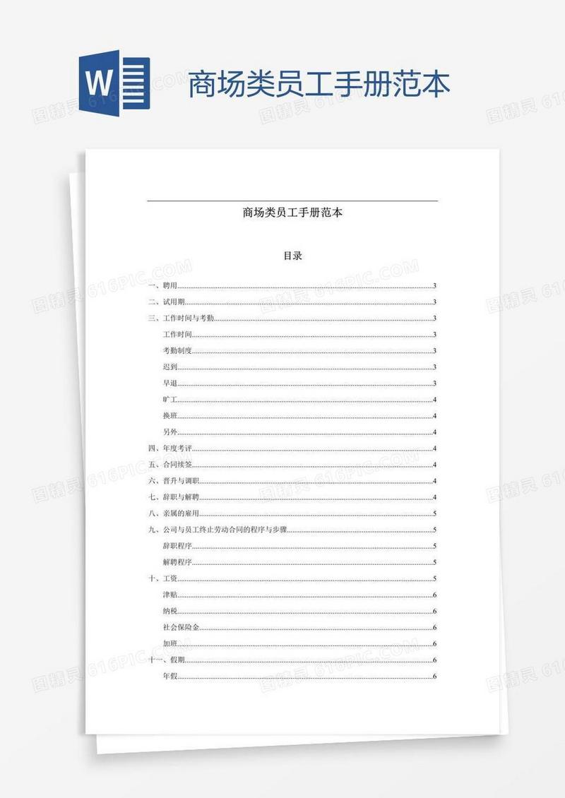 商场类员工手册范本