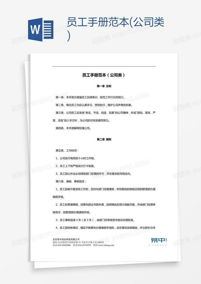 员工手册范本(公司类)