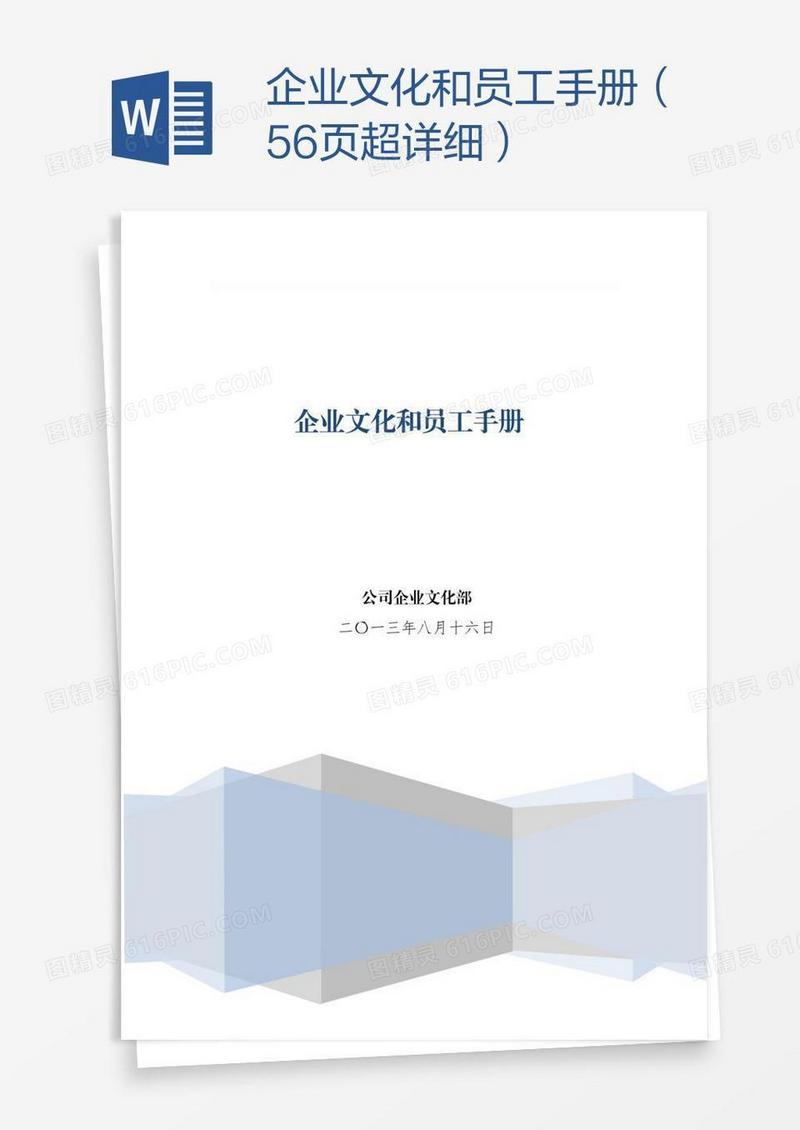 企业文化和员工手册（56页超详细）