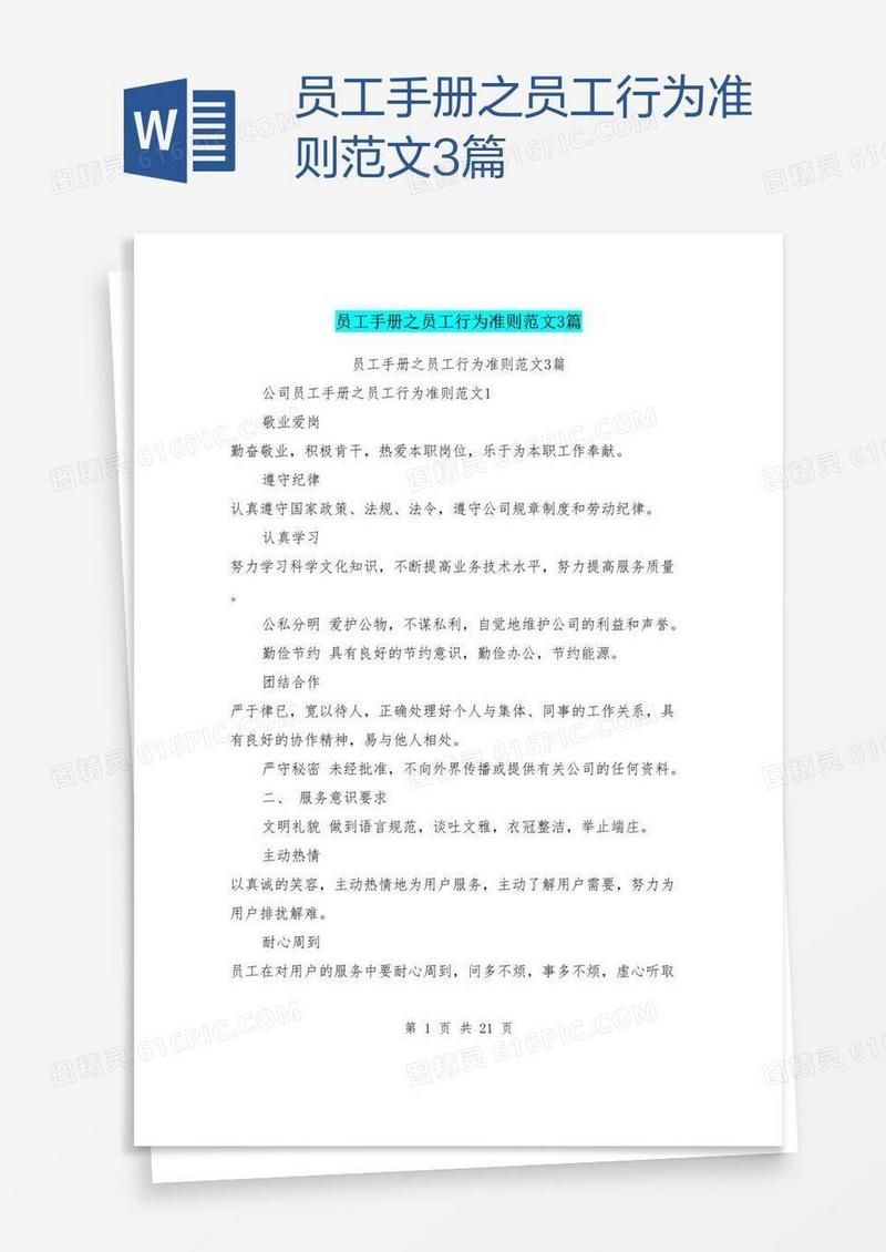 员工手册之员工行为准则范文3篇