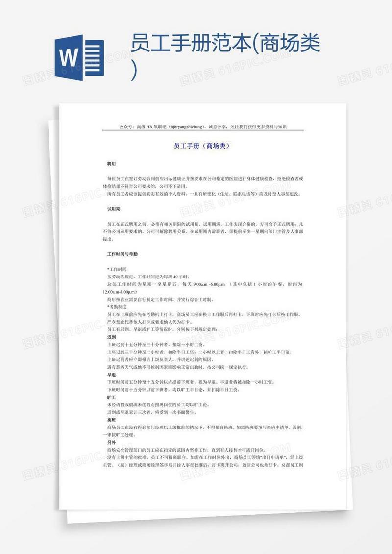 员工手册范本(商场类)