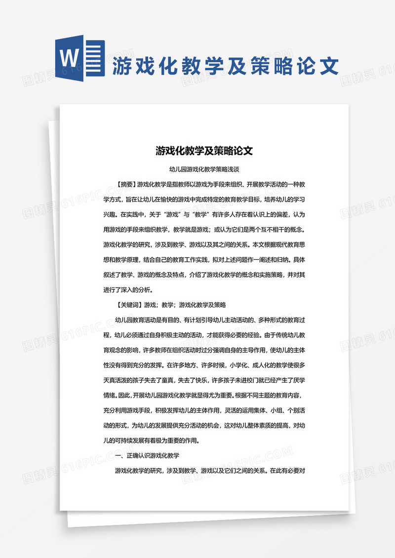 游戏化教学及策略论文word模板