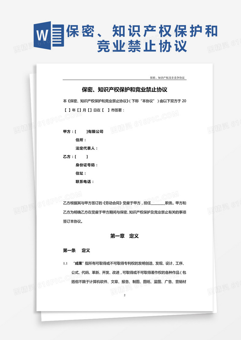 知识产权保护和禁止协议word模板