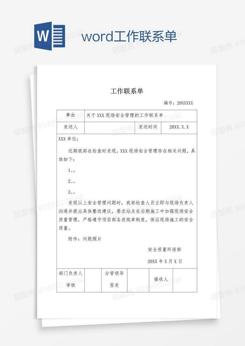 word工作联系单
