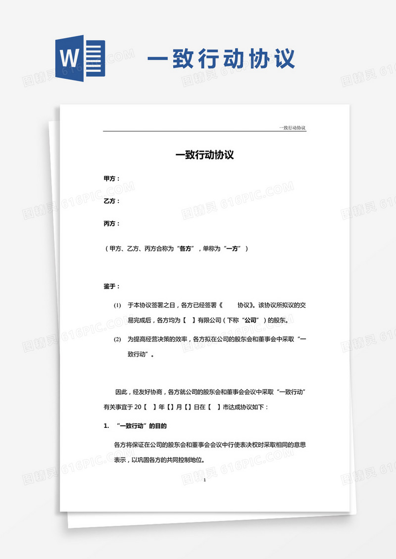 一致行动协议word模板