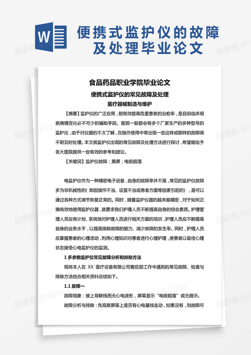 便携式监护仪的常见故障及处理毕业论文word模板