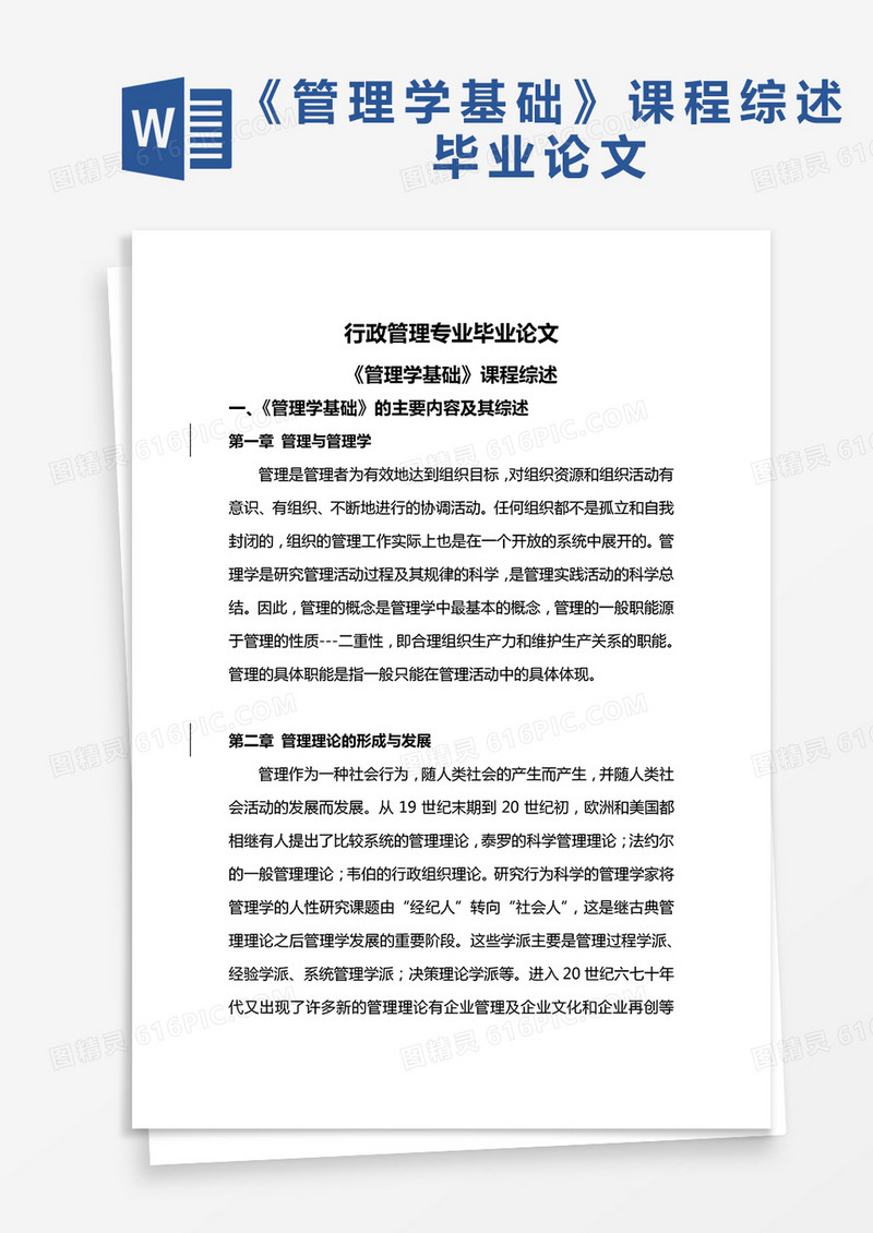 《管理学基础》课程综述毕业论文