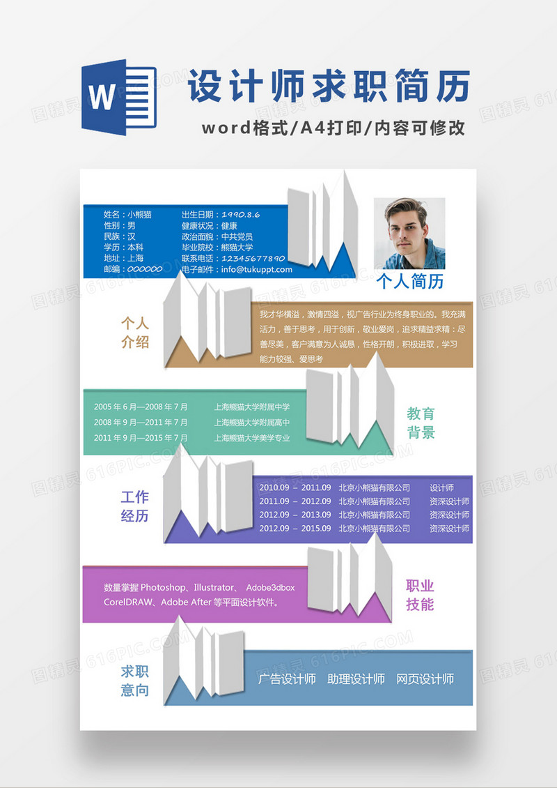 彩色极简风网页设计师求职简历个人简历简历word简历