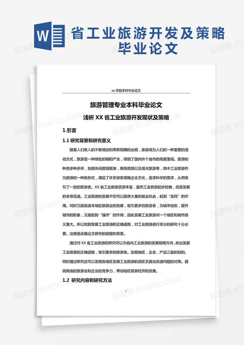 浅析XX省工业旅游开发现状及策略毕业论文word模板