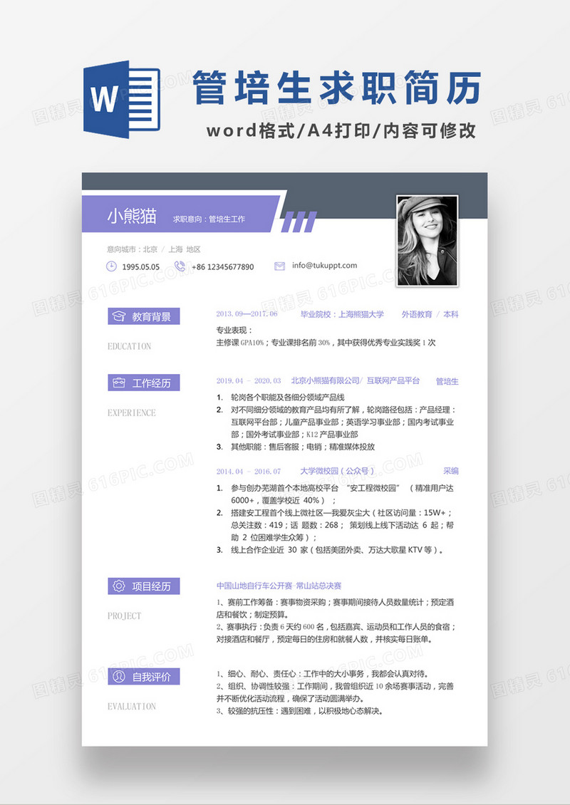 极简风管培生求职简历个人简历简历word简历
