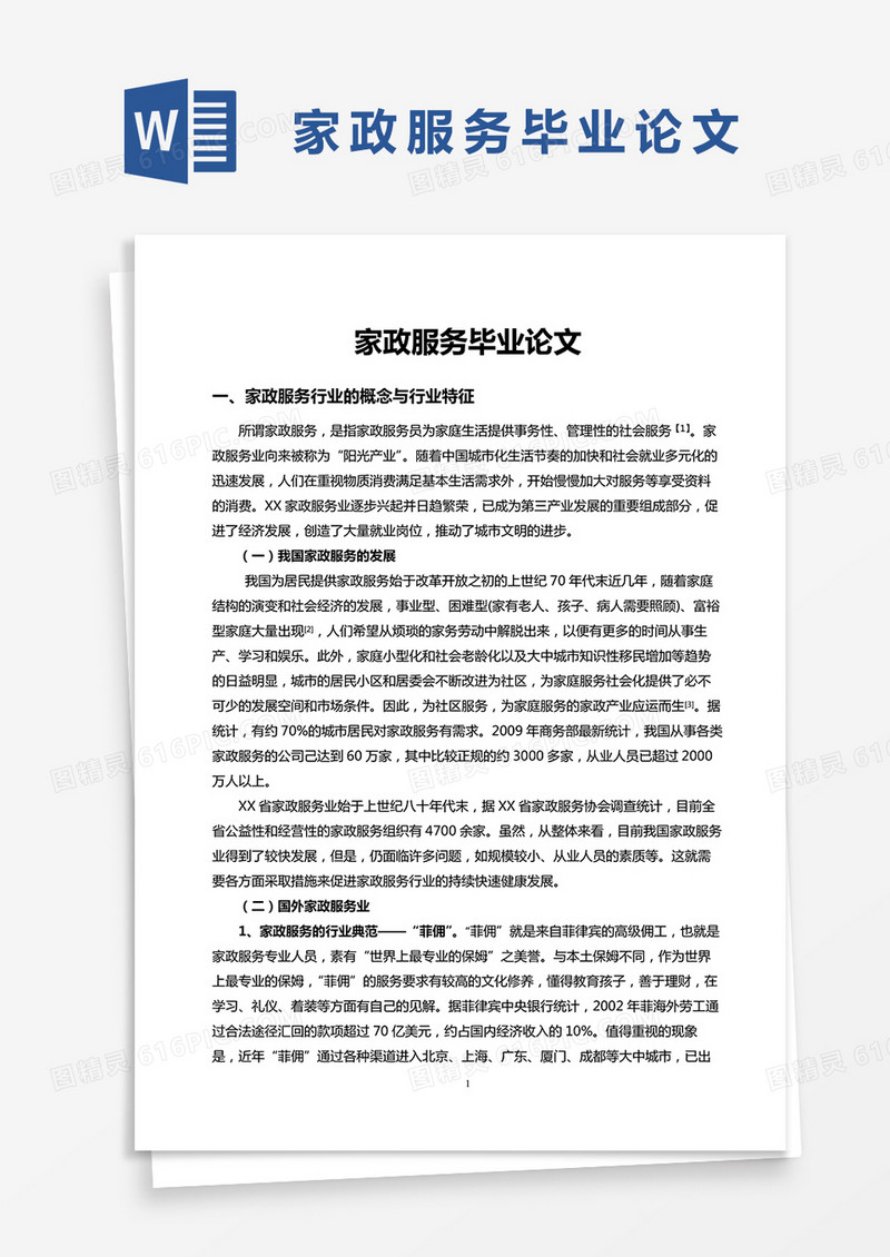 家政服务毕业论文