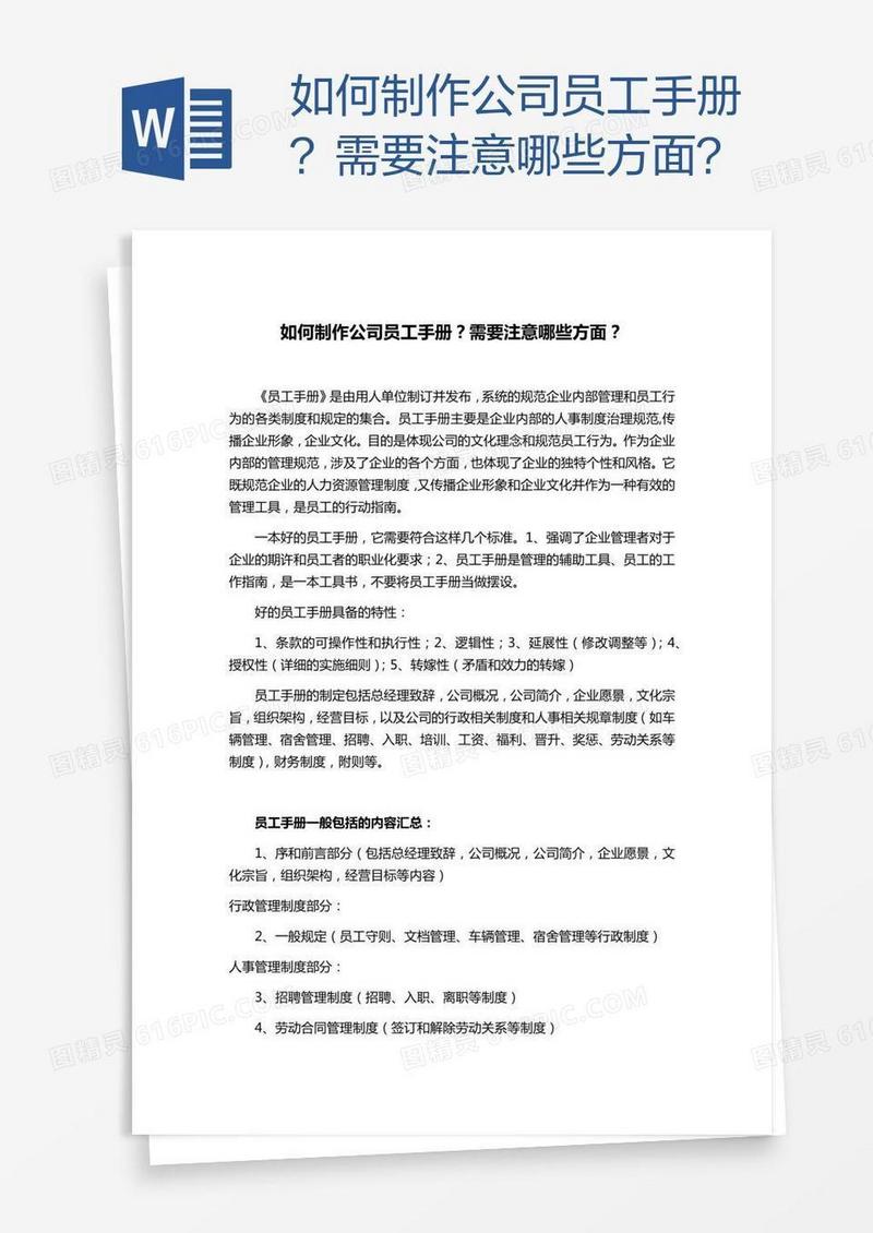 如何制作公司员工手册？需要注意哪些方面？