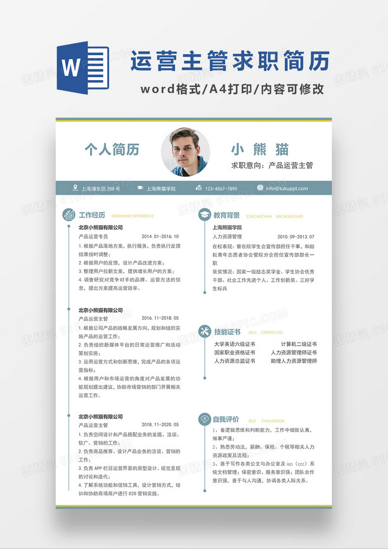 极简风产品运营主管求职简历个人简历简历word简历