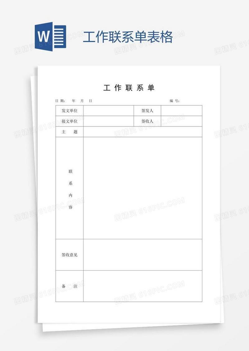 工作联系单表格