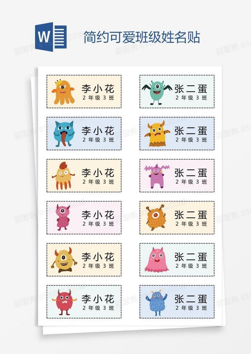 简约可爱班级姓名贴