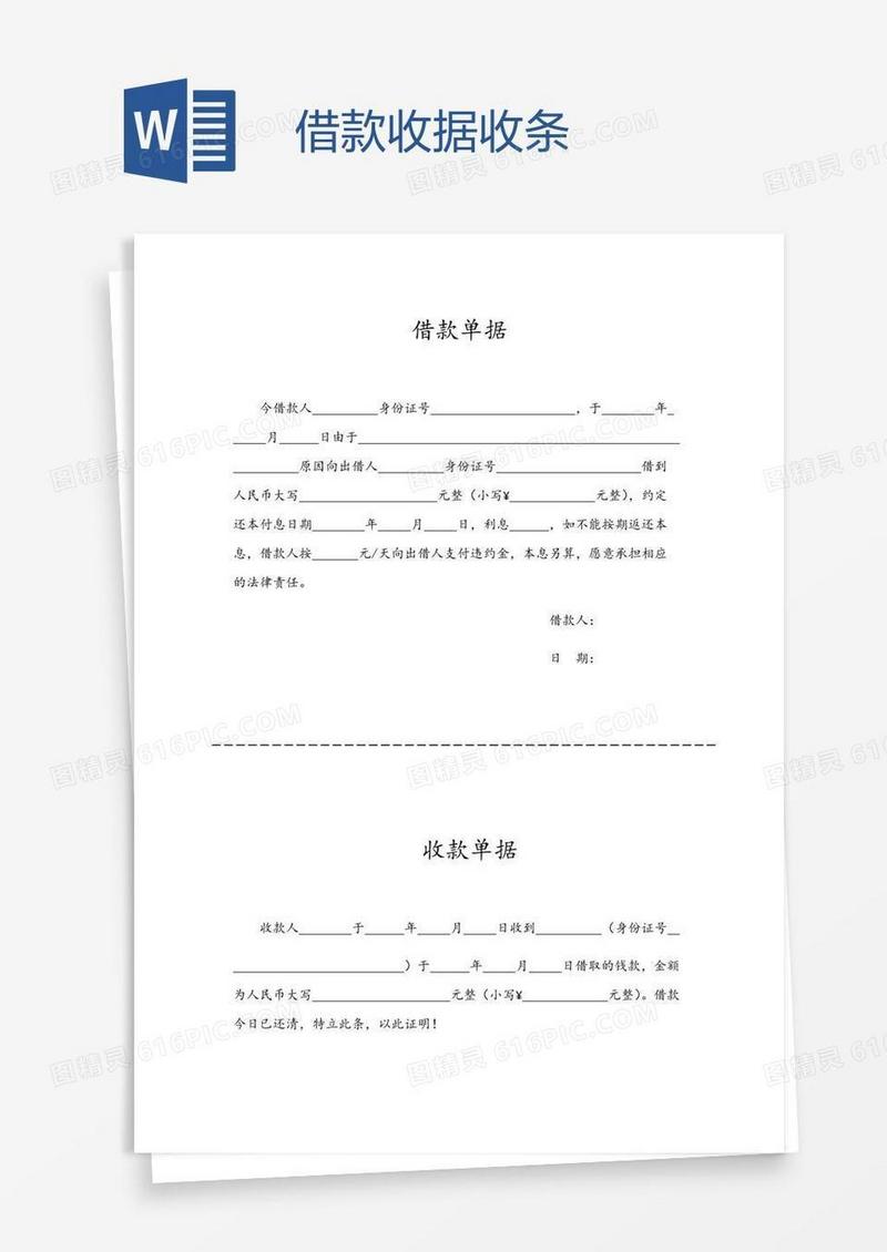 借款收据收条