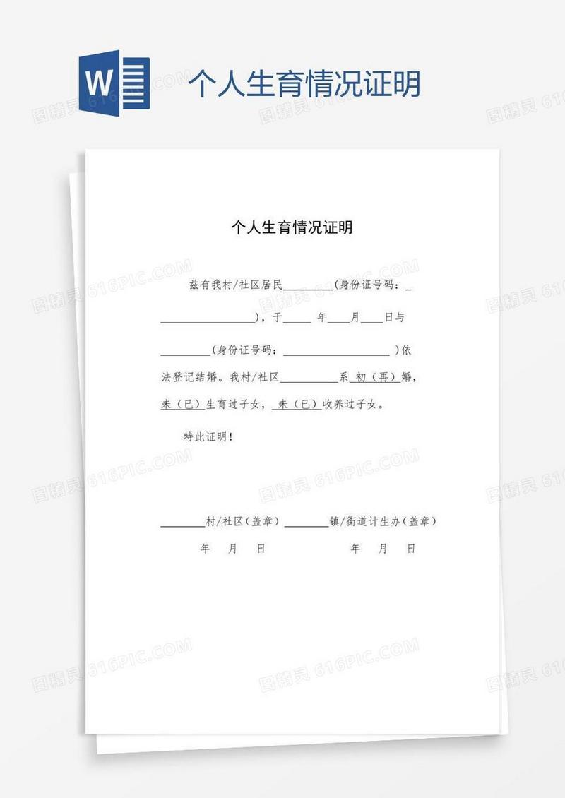 个人生育情况证明