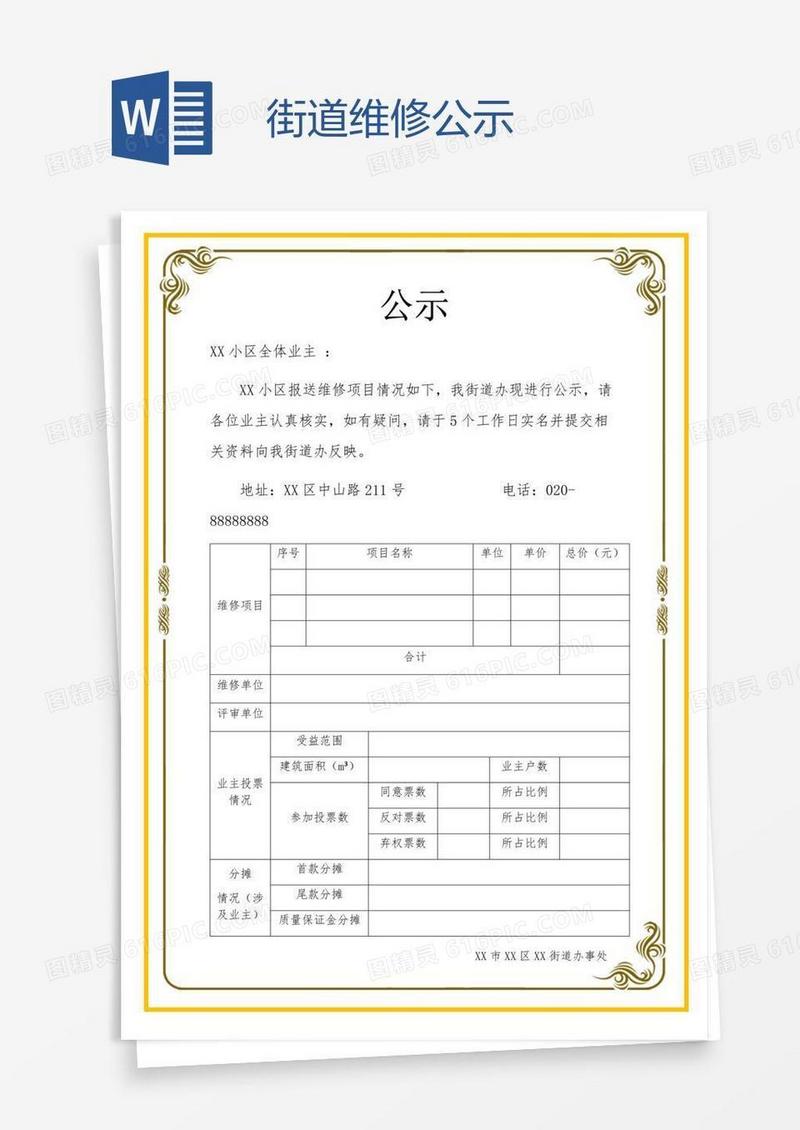 街道维修公示