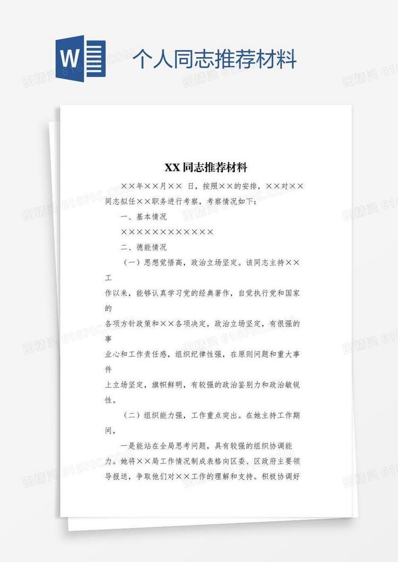 个人同志推荐材料
