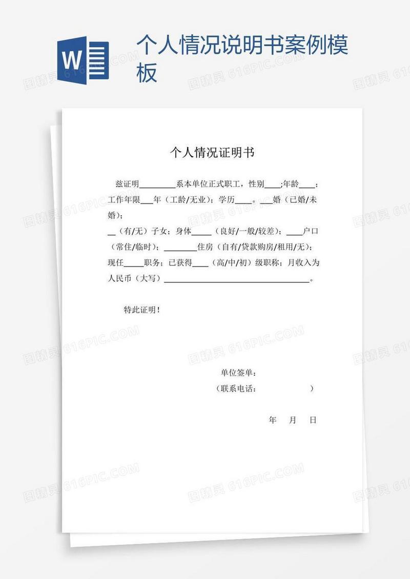 个人情况说明书案例模板