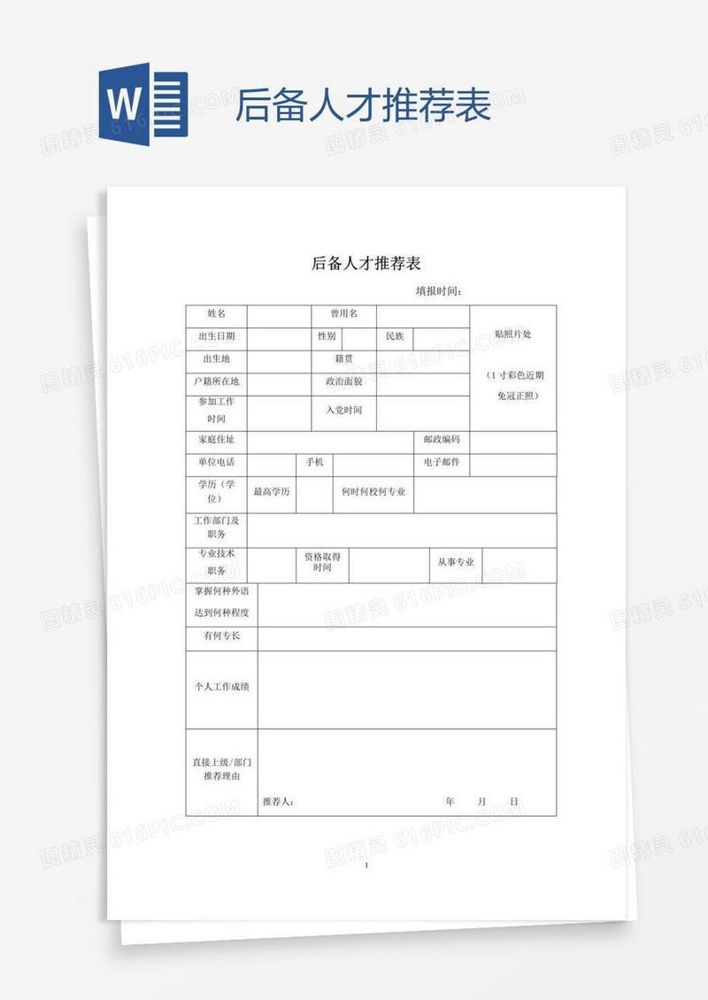 后备人才推荐表