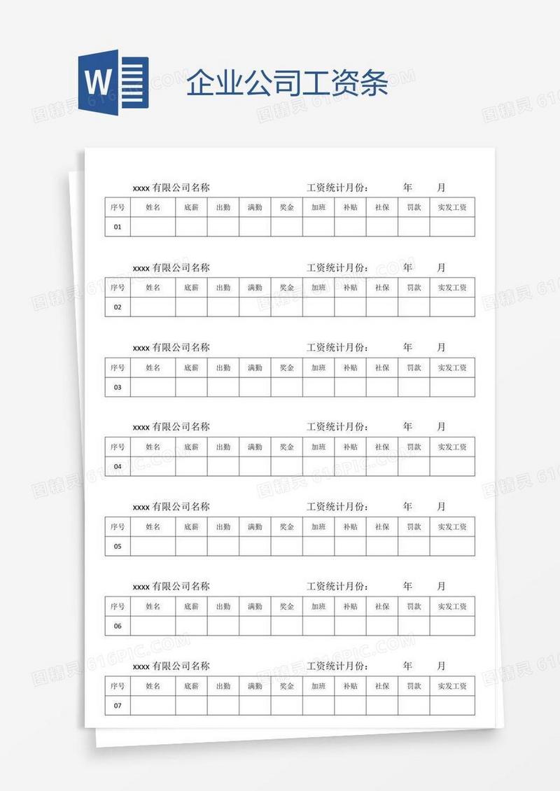 企业公司工资条