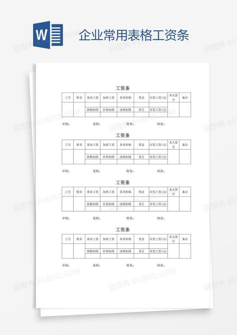 企业常用表格工资条