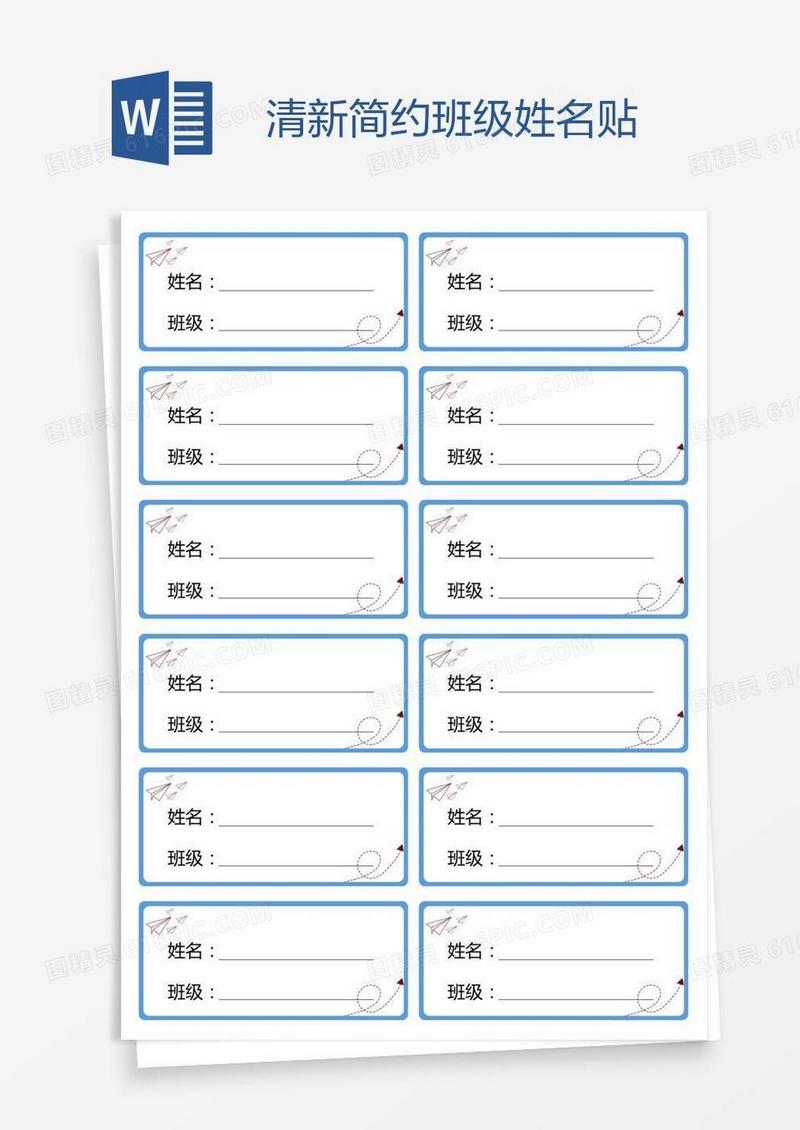 清新简约班级姓名贴