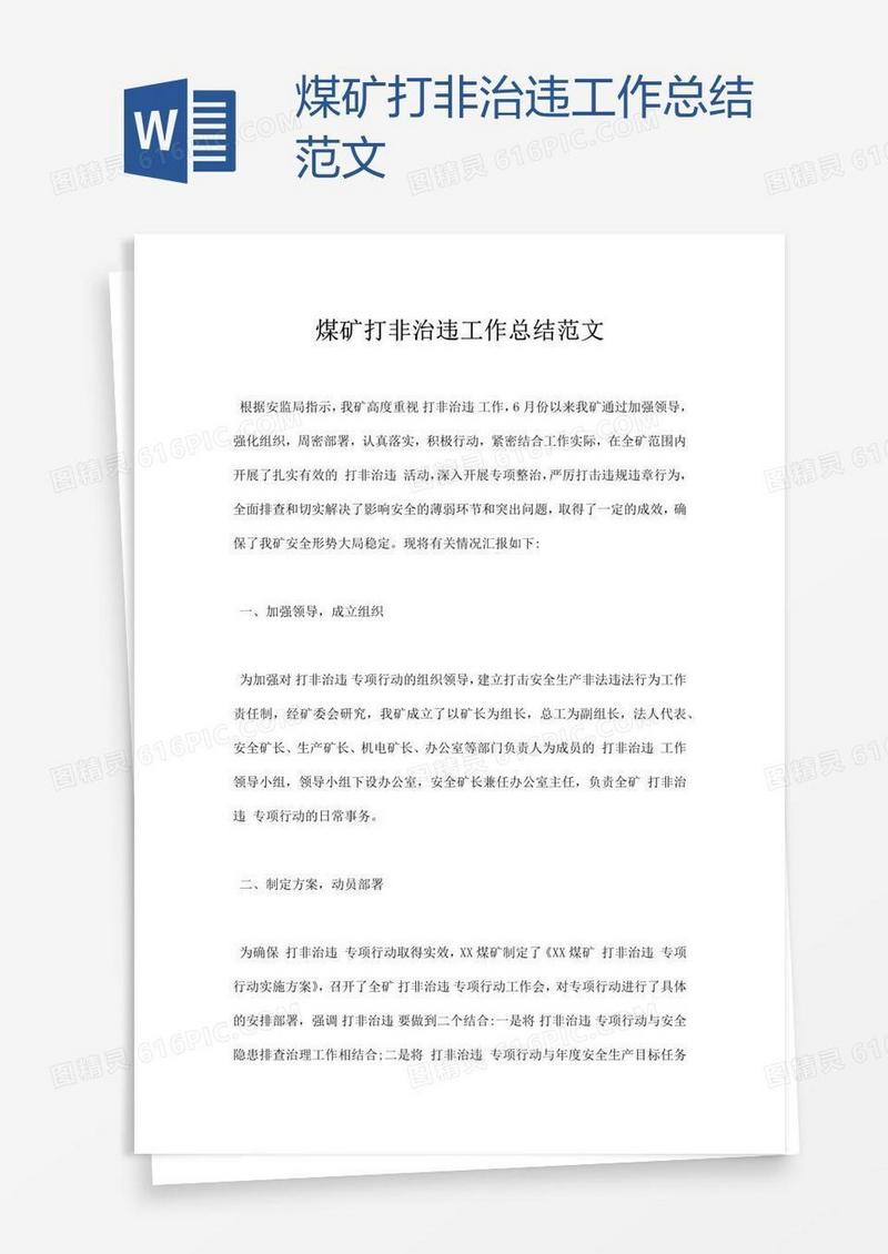 煤矿打非治违工作总结范文