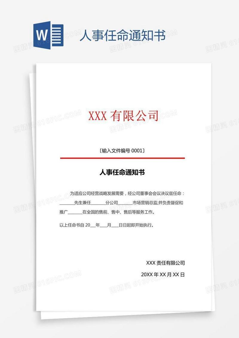 人事任命通知书