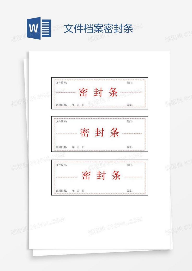 文件档案密封条