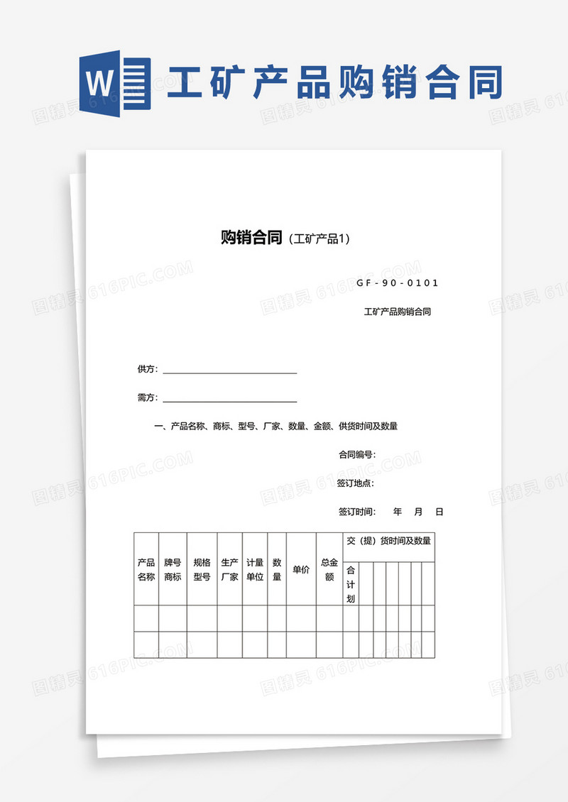工矿合同购销合同范本word模板
