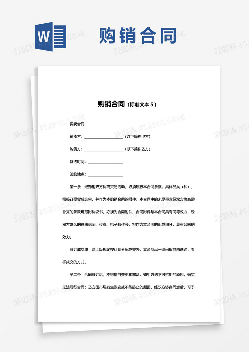 购销合同书word模板