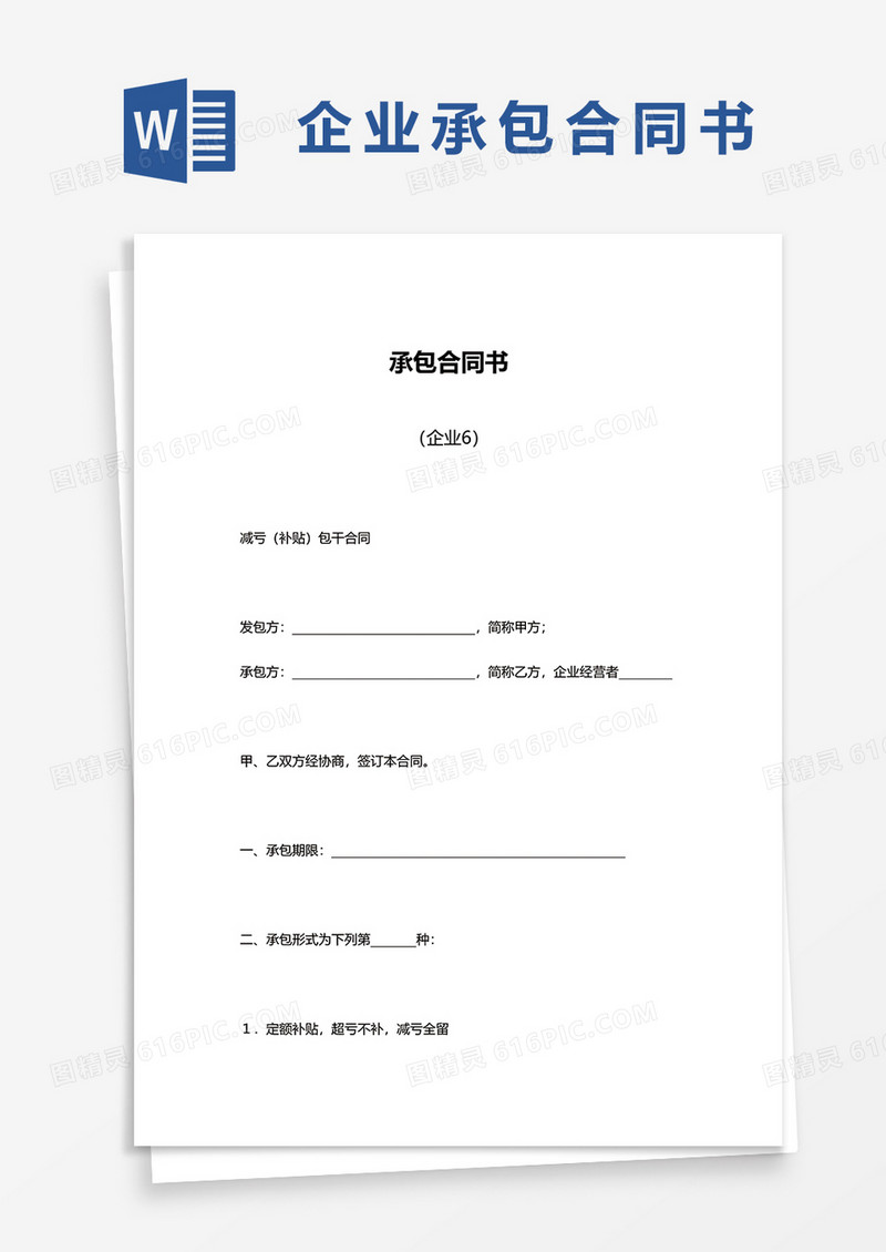 企业实用承包合同书word模板